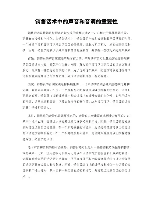 销售话术中的声音和音调的重要性
