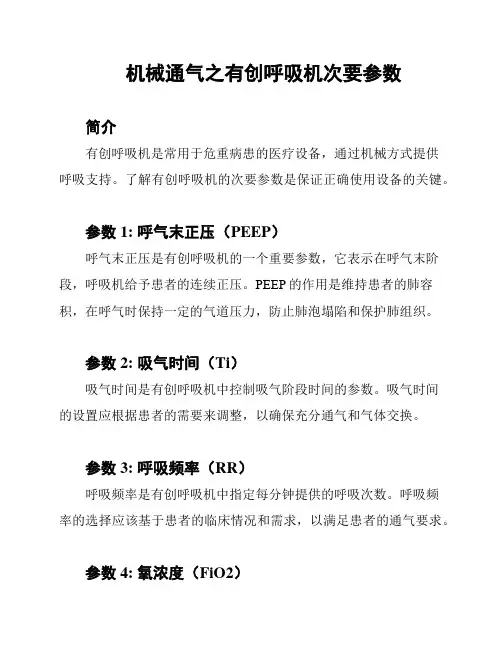 机械通气之有创呼吸机次要参数