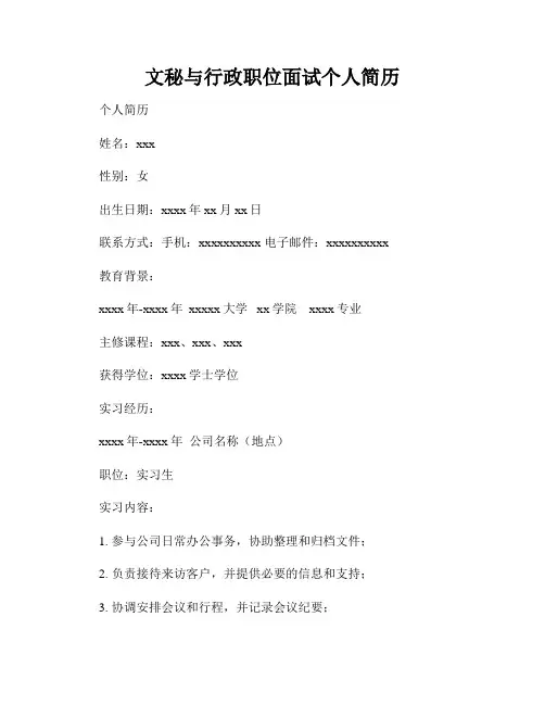 文秘与行政职位面试个人简历