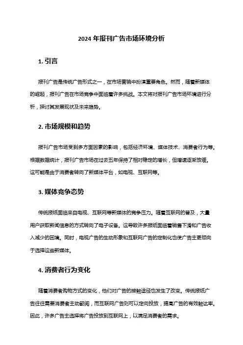 2024年报刊广告市场环境分析