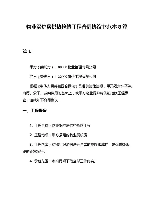物业锅炉房供热抢修工程合同协议书范本8篇