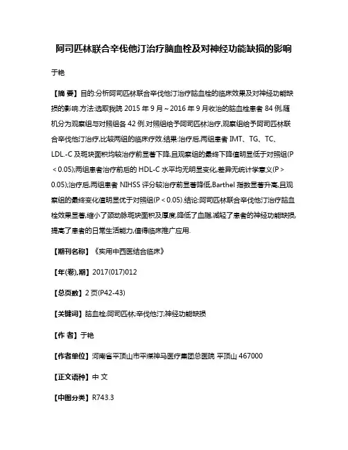 阿司匹林联合辛伐他汀治疗脑血栓及对神经功能缺损的影响