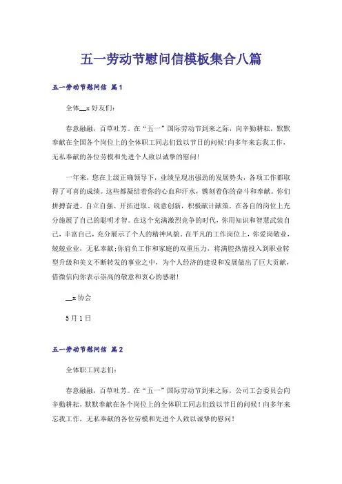 五一劳动节慰问信模板集合八篇