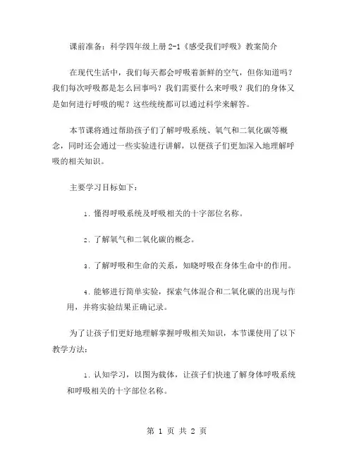 课前准备：科学四年级上册21《感受我们呼吸》教案简介
