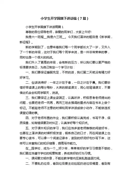 小学生开学国旗下讲话稿（7篇）