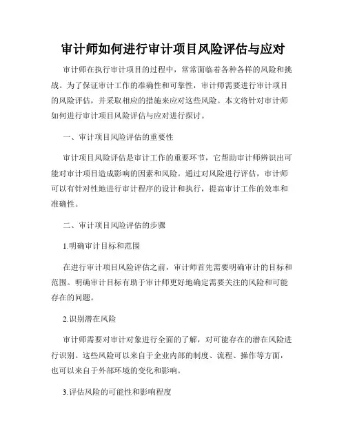 审计师如何进行审计项目风险评估与应对