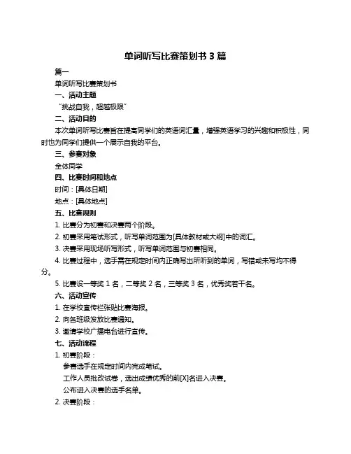 单词听写比赛策划书3篇