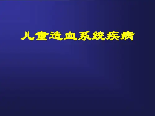 儿童造血系统疾病医学PPT课件