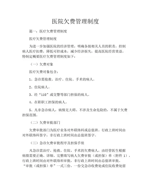 医院欠费管理制度
