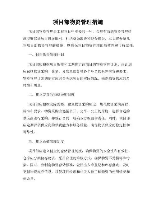 项目部物资管理措施