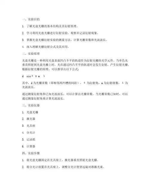 光盘光栅衍射实验报告