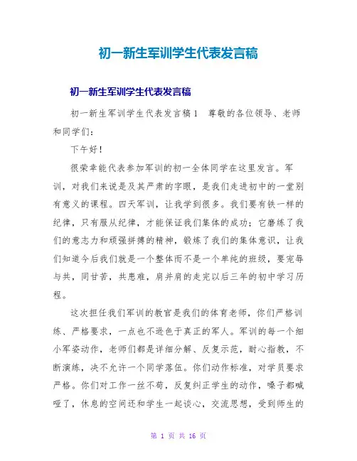 初一新生军训学生代表发言稿