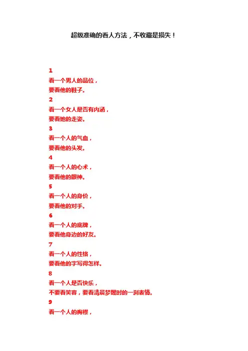 超级准确的看人方法，不收藏是损失！
