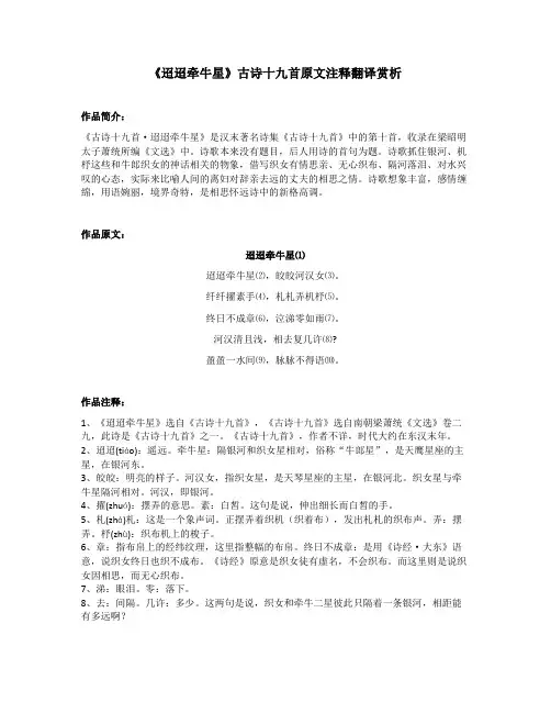 《迢迢牵牛星》古诗十九首原文注释翻译赏析