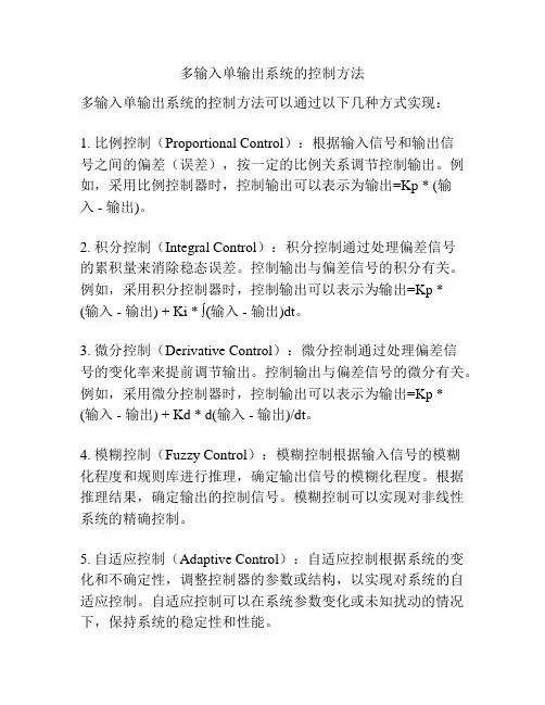 多输入单输出系统的控制方法