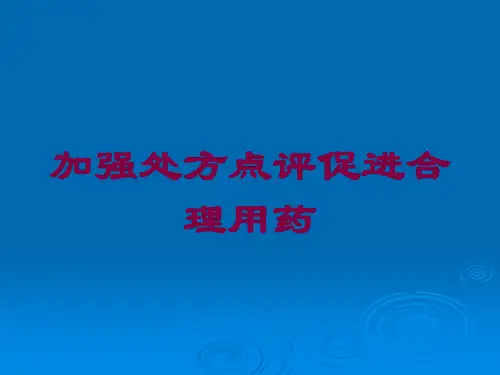 加强处方点评促进合理用药培训课件