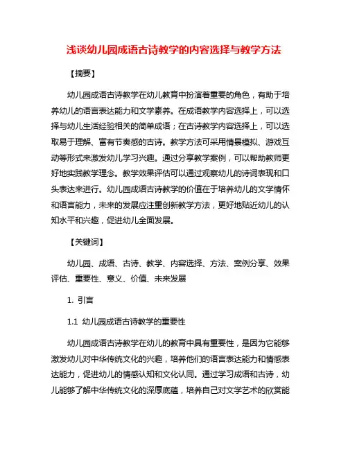 浅谈幼儿园成语古诗教学的内容选择与教学方法