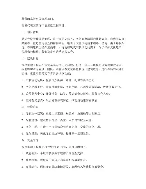 庙宇建设申请书范本