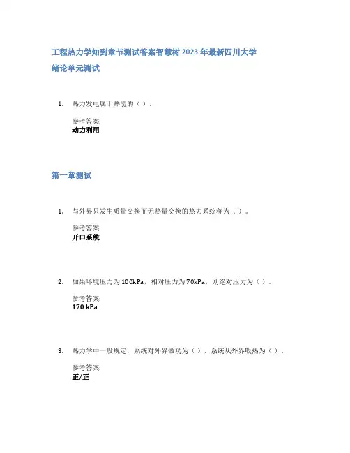 工程热力学知到章节答案智慧树2023年四川大学