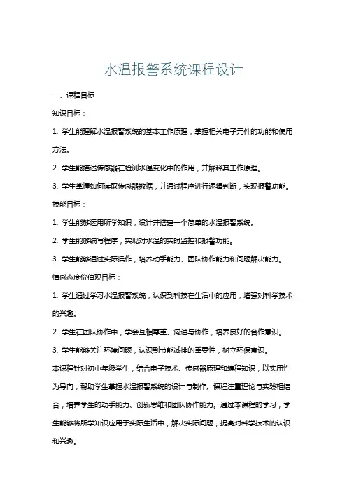 水温报警系统课程设计