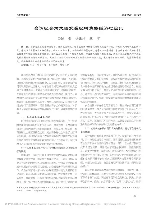 台湾农会对大陆发展农村集体经济之启示