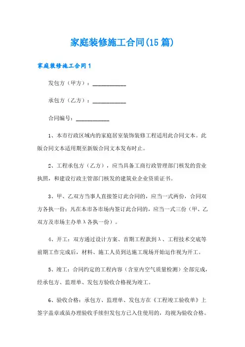 家庭装修施工合同(15篇)