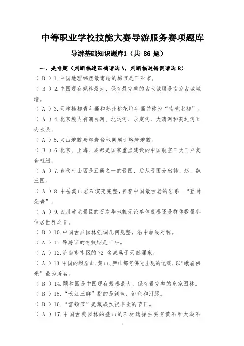 中职技能大赛“导游服务”赛项导游基础知识题库1(含答案)