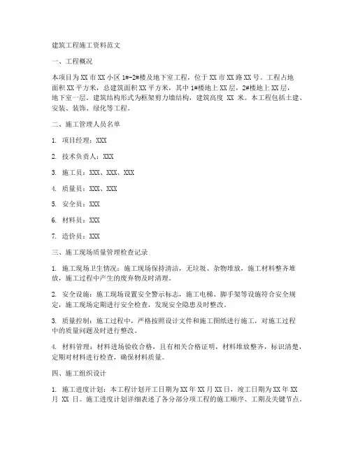 建筑工程施工资料范文