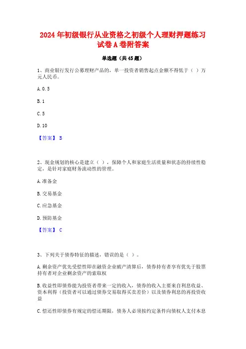 2024年初级银行从业资格之初级个人理财押题练习试卷A卷附答案