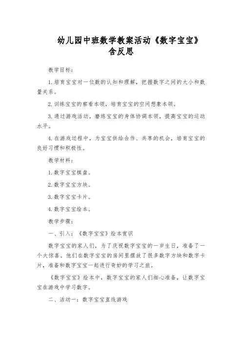 幼儿园中班数学教案活动《数字宝宝》含反思
