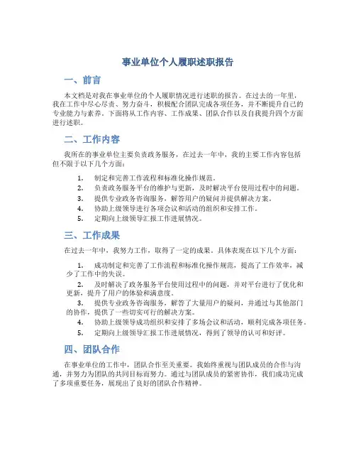 事业单位个人履职述职报告