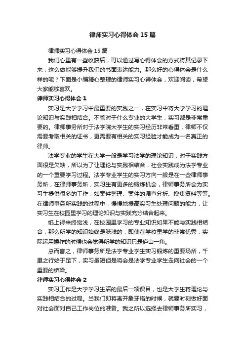 律师实习心得体会15篇