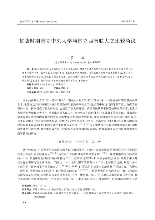 抗战时期国立中央大学与国立西南联大之比较刍议罗玲