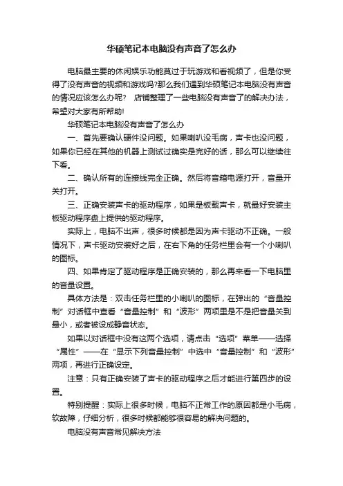 华硕笔记本电脑没有声音了怎么办