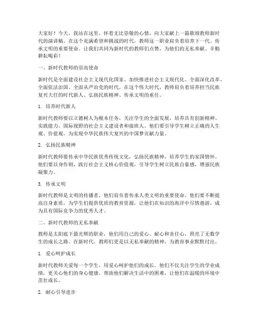 歌颂教师新时代演讲稿