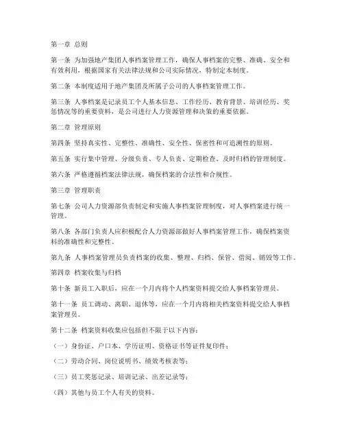 地产集团人事档案管理制度