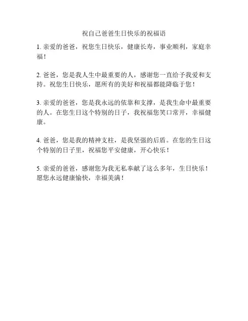 祝自己爸爸生日快乐的祝福语