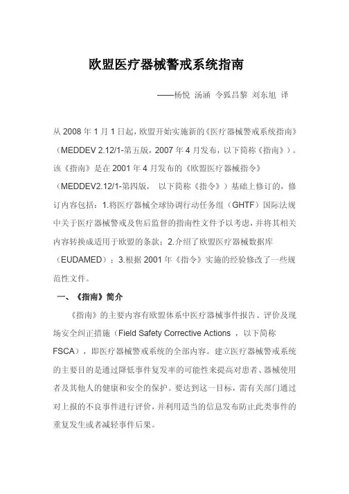 欧盟医疗器械警戒系统指南