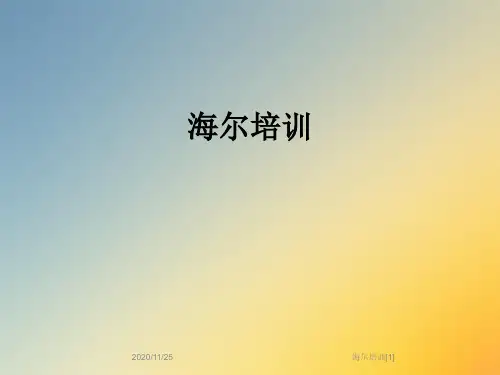 海尔培训[1]
