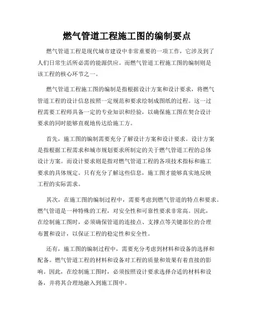 燃气管道工程施工图的编制要点