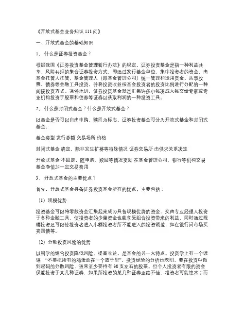 《开放式基金业务知识111问》.
