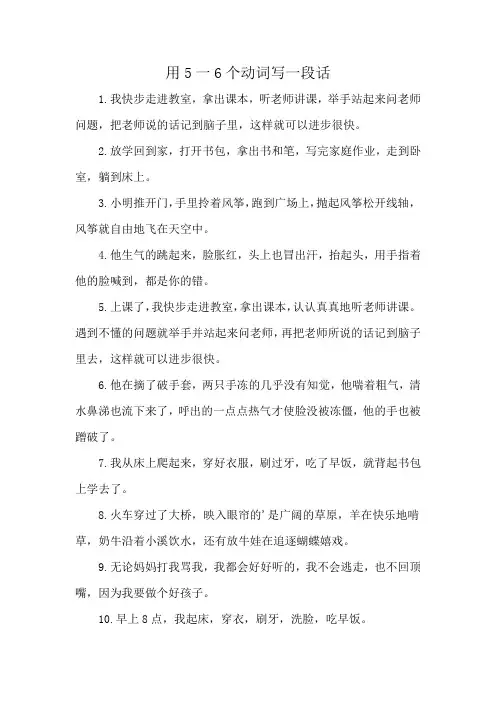 用5一6个动词写一段话