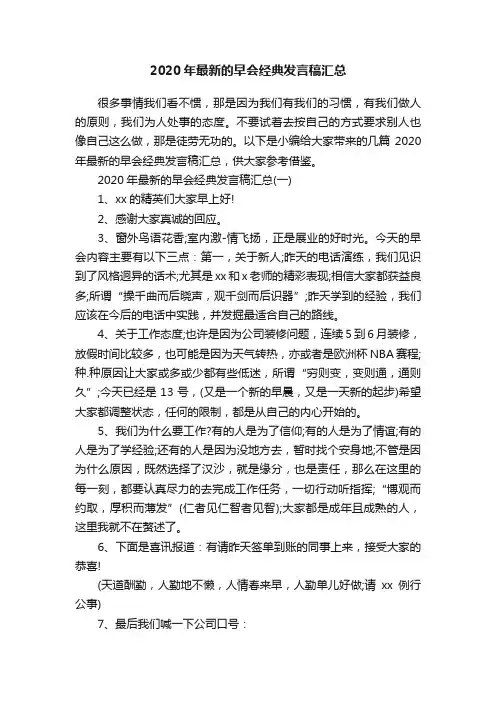2020年最新的早会经典发言稿汇总