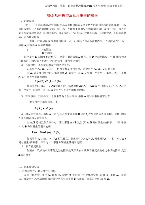 高三数学总复习9.5几何概型及互斥事件的概率教学案新人教版必修1