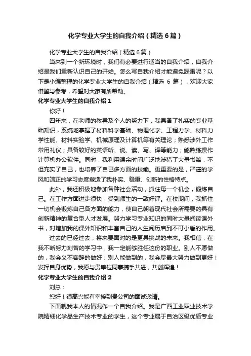 化学专业大学生的自我介绍（精选6篇）