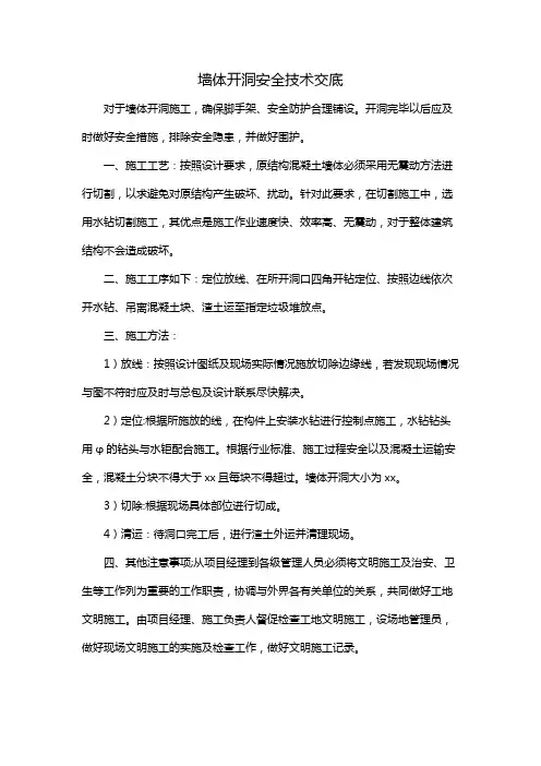 墙体开洞安全技术交底