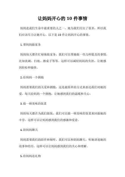 让妈妈开心的10件事情