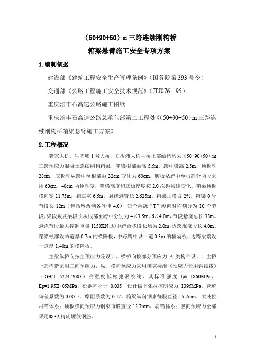 (50+90+50)m三跨连续刚构桥箱梁悬臂施工安全专项方案
