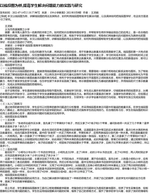 以线段图为桥,提高学生解决问题能力的实践与研究