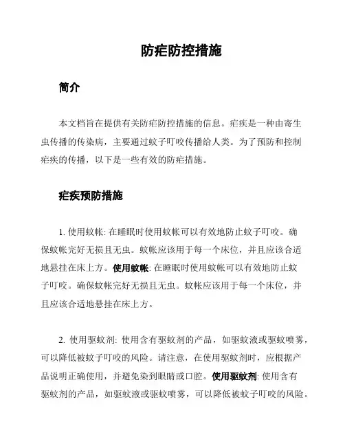 防疟防控措施